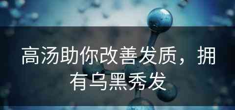 高汤助你改善发质，拥有乌黑秀发